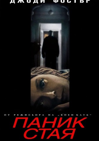 Паник стая