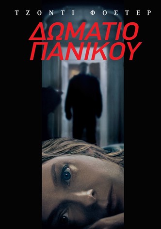 Δωμάτιο πανικού