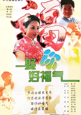 娶你好福气