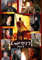 レッドクリフ Part II ―未来への最終決戦―