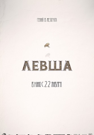 Левша