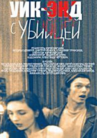 Уик-энд с убийцей
