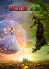 魔法壞女巫：第二部
