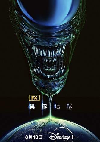 异形：地球