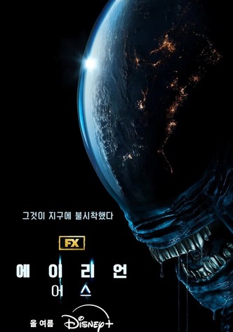 에이리언: 어스
