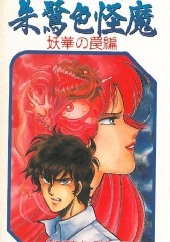 朱鷺色怪魔