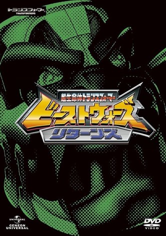 超生命体トランスフォーマー ビーストウォーズリターンズ