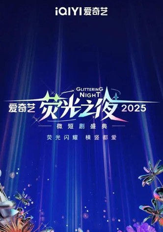 2025爱奇艺荧光之夜