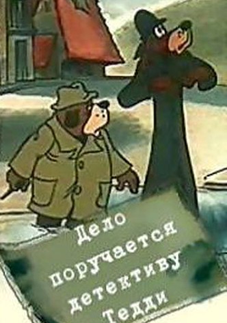 Delo poruchaetsya detektivu Teddi