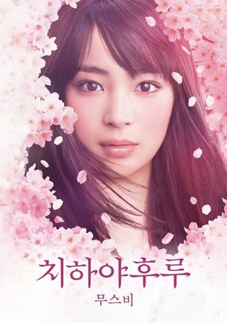 치하야후루 무스비