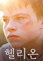 헬리온