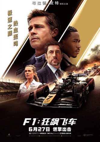 F1：狂飙飞车