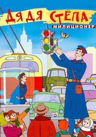 Uncle Stepa is a Policeman