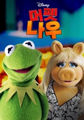 머펫 나우 - 시즌 1