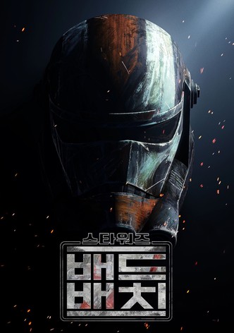 스타워즈: 배드 배치