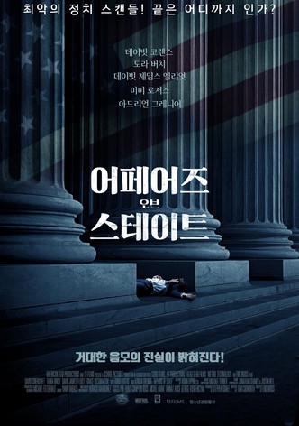 어페어즈 오브 스테이트