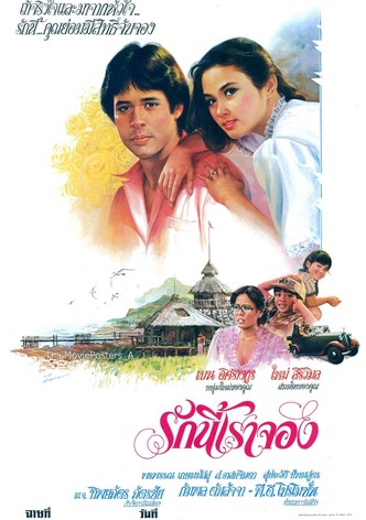 รักนี้เราจอง