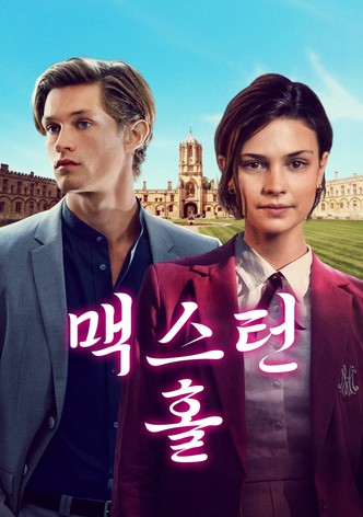 맥스턴 홀 - 너와 나의 세계