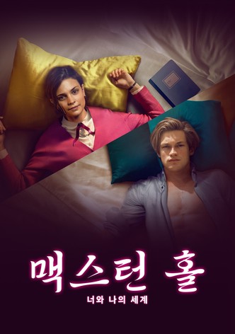 맥스턴 홀: 너와 나의 세계