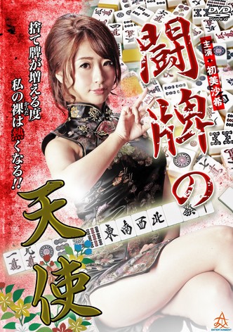 闘牌の天使