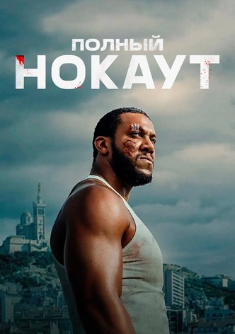 Полный нокаут