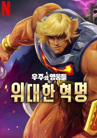 우주의 영웅들: 위대한 혁명