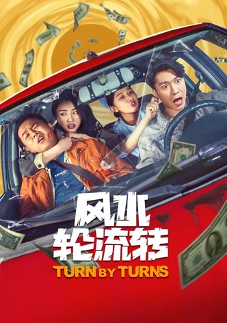风水轮流转