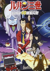 ルパン三世 ルパンVS複製人間