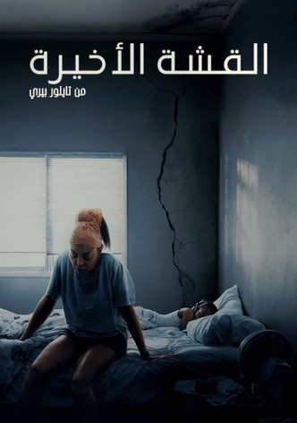 القشة الأخيرة