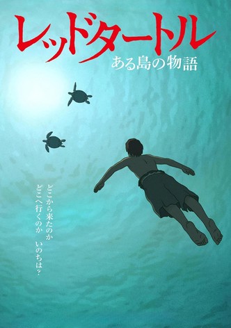 レッドタートル ある島の物語