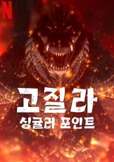 고질라: 싱귤러 포인트