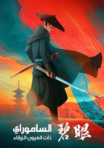 الساموراي ذات العيون الزرقاء