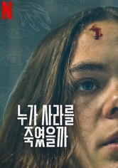 누가 사라를 죽였을까