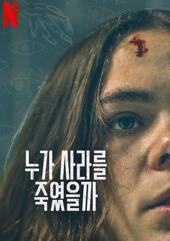 누가 사라를 죽였을까