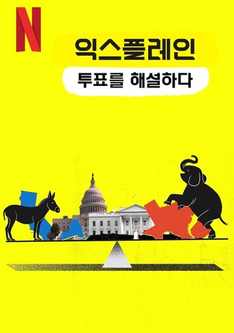 익스플레인: 투표를 해설하다