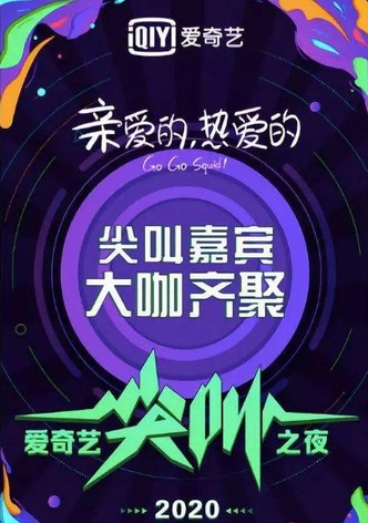 2020爱奇艺尖叫之夜