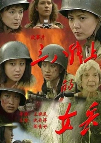 三八线上的女兵
