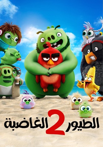 فيلم الطيور الغاضبة 2
