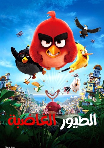الطيور الغاضبة