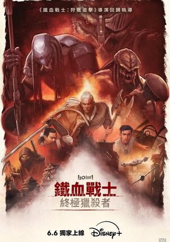 铁血战士：杀戮之王