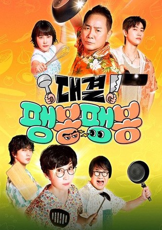 대결! 팽봉팽봉