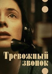 Тревожный звонок