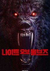 나이트 오브 울브즈