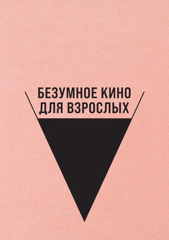 Безумное кино для взрослых