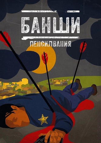 Банши, Пенсилвания