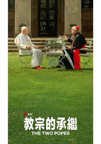 教宗的承继