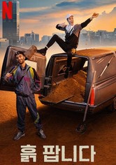 흙 팝니다 - 시즌 1