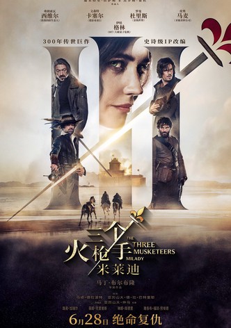 三个火枪手：米莱迪