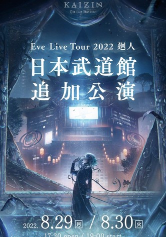 Eve Live Tour 2022 廻人 日本武道館 追加公演