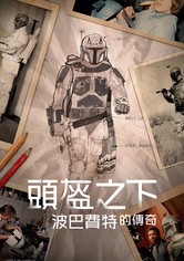 头盔之下：波巴·费特传奇